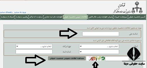 ثبت اینترنتی درخواست اطلاعات عمومی شخصیت حقوقی 